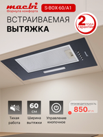 Вытяжка кухонная MACBI S-BOX-60A1 (BLACK) черный, D120мм, 850 м3/ч, полновстраиваемая, мотор 70Ватт, металл 60см, кнопочное управл.