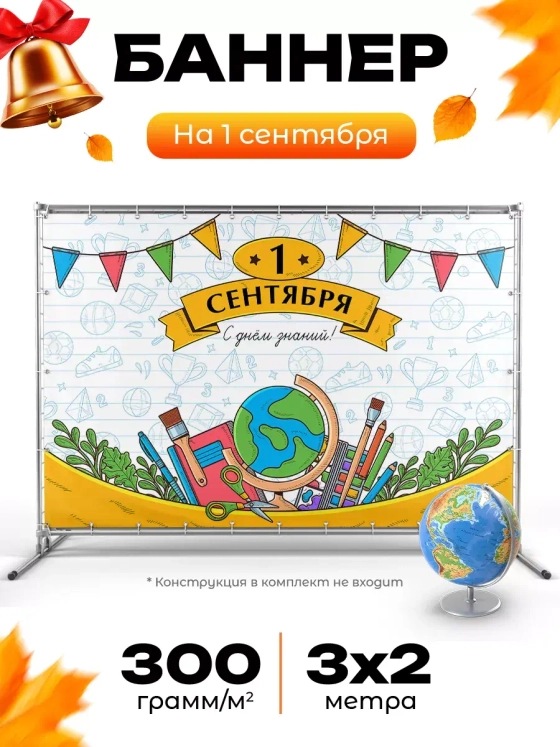 Баннер для прессвола на 1 сентября