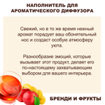 БРЕНДИ И ФРУКТЫ - Наполнитель для ароматического диффузора