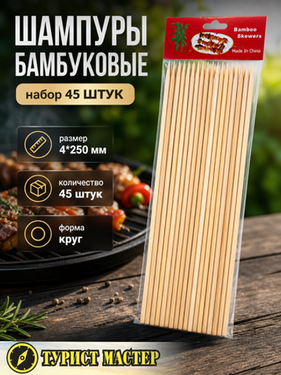 Шампуры бамбуковые 4*250 мм,45 шт