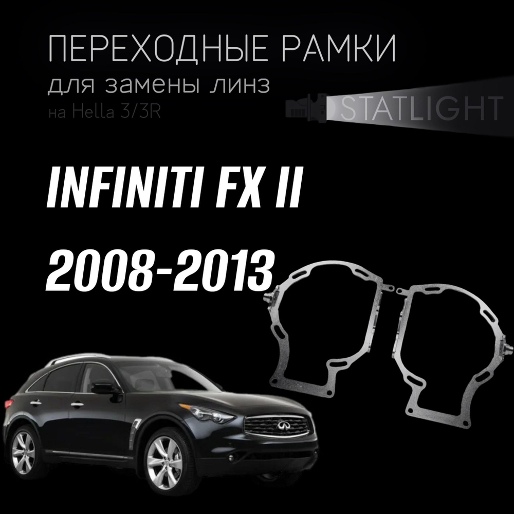 Переходные рамки для замены линз на INFINITI FX II 2008-2013 AFS