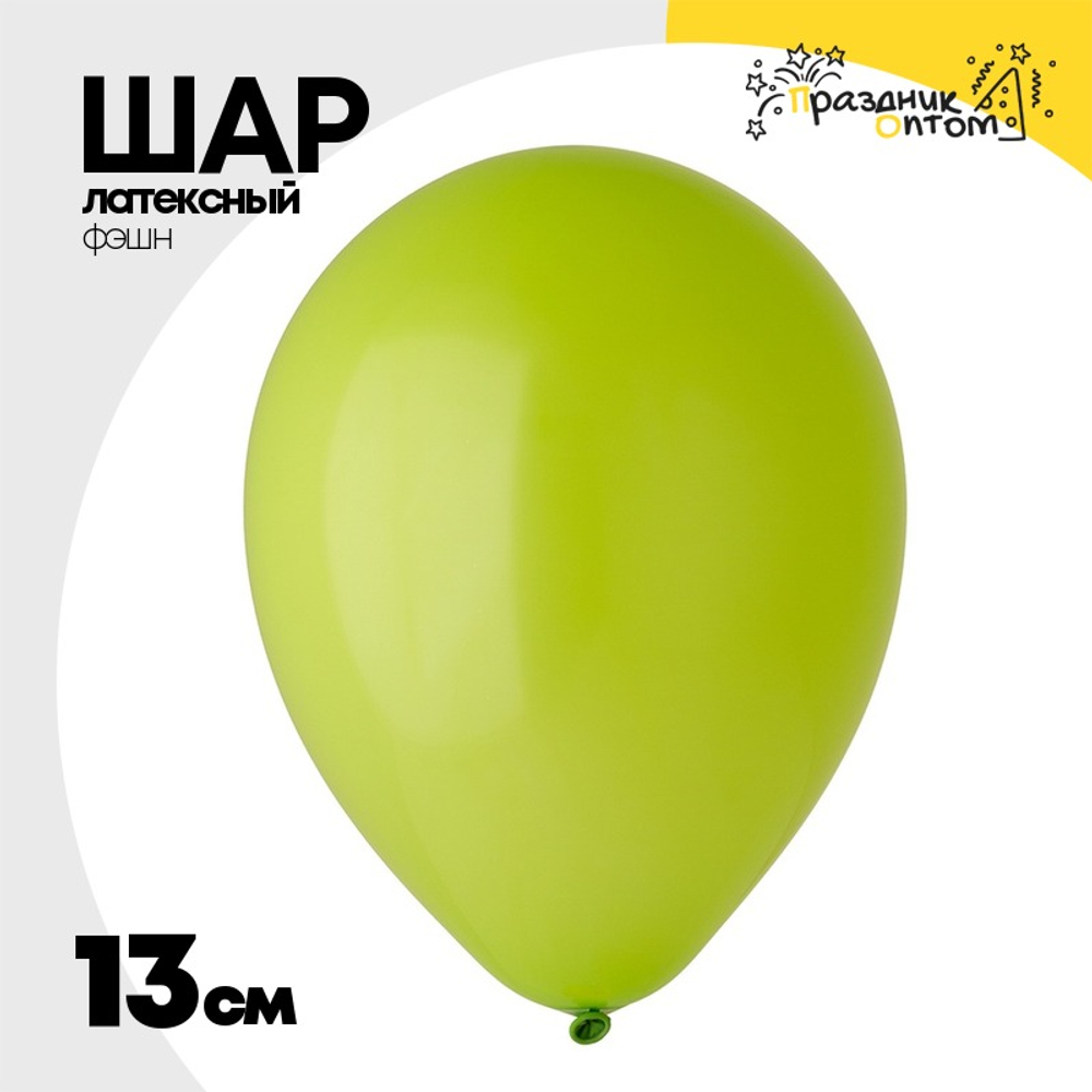 Шар латексный Фэшн 13 см (Зеленый)