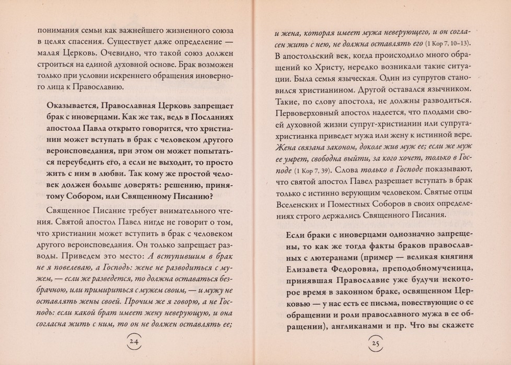 Что такое брак? Иеромонах Иов (Гумеров)