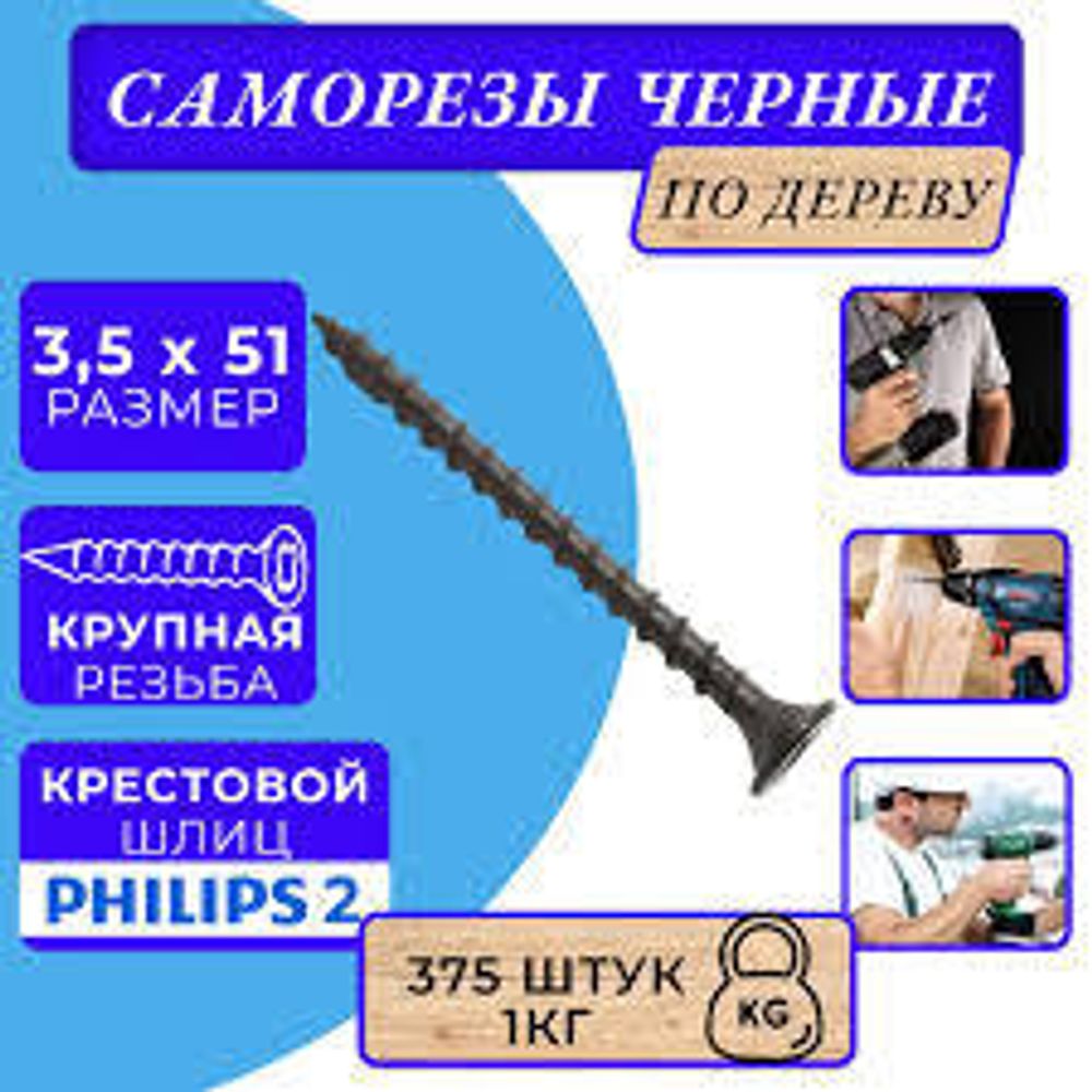 Саморез ГМ 3,5х51мм 1кг (375шт)