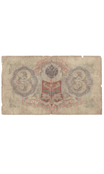 3 рубля 1905 года УФ 179831 (управляющий Коншин/кассир Сафронов) VG-