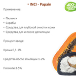 Папаин, Papain