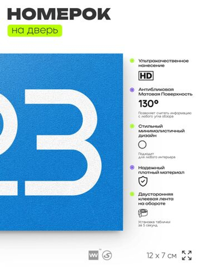 Номер на дверь 823, табличка на дверь для офиса, квартиры, кабинета, аудитории, склада, голубая 120х70 мм, Айдентика Технолоджи