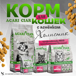 Acari Ciar ВЕТ А КЭТ МКБ Ягненок