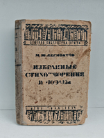 М. Ю. Лермонтов. Избранные стихотворения и поэмы