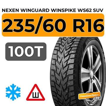 Nexen Winguard Winspike WS62 SUV 235/60 R16 100T шип.
