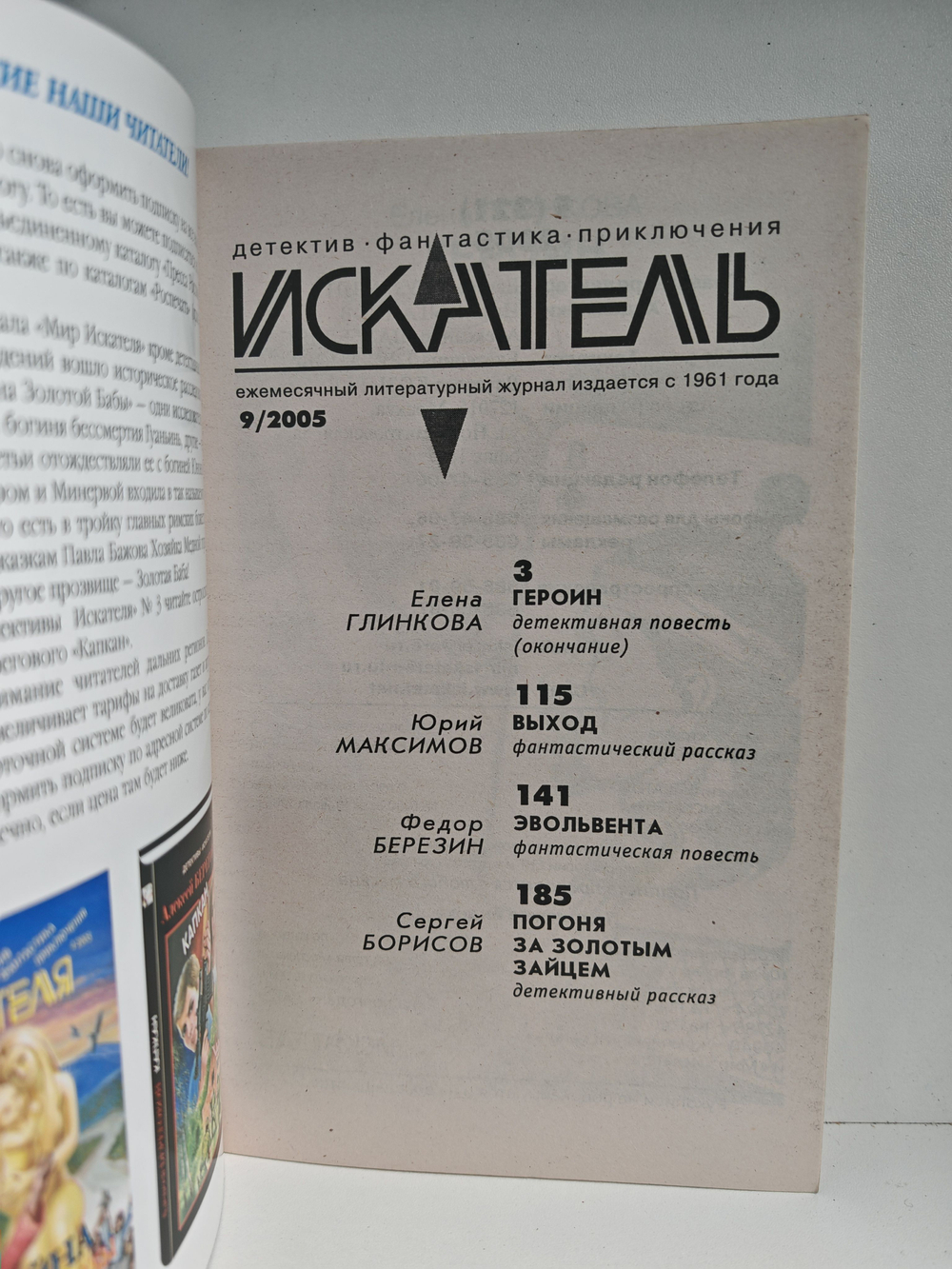 Журнал Искатель №9, 2005