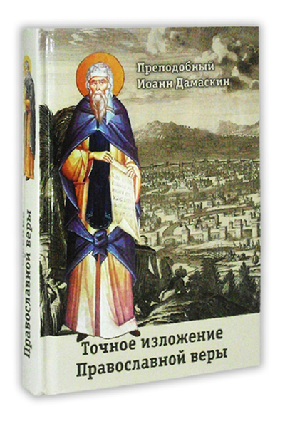 Точное изложение Православной веры. Прп. Иоанн Дамаскин