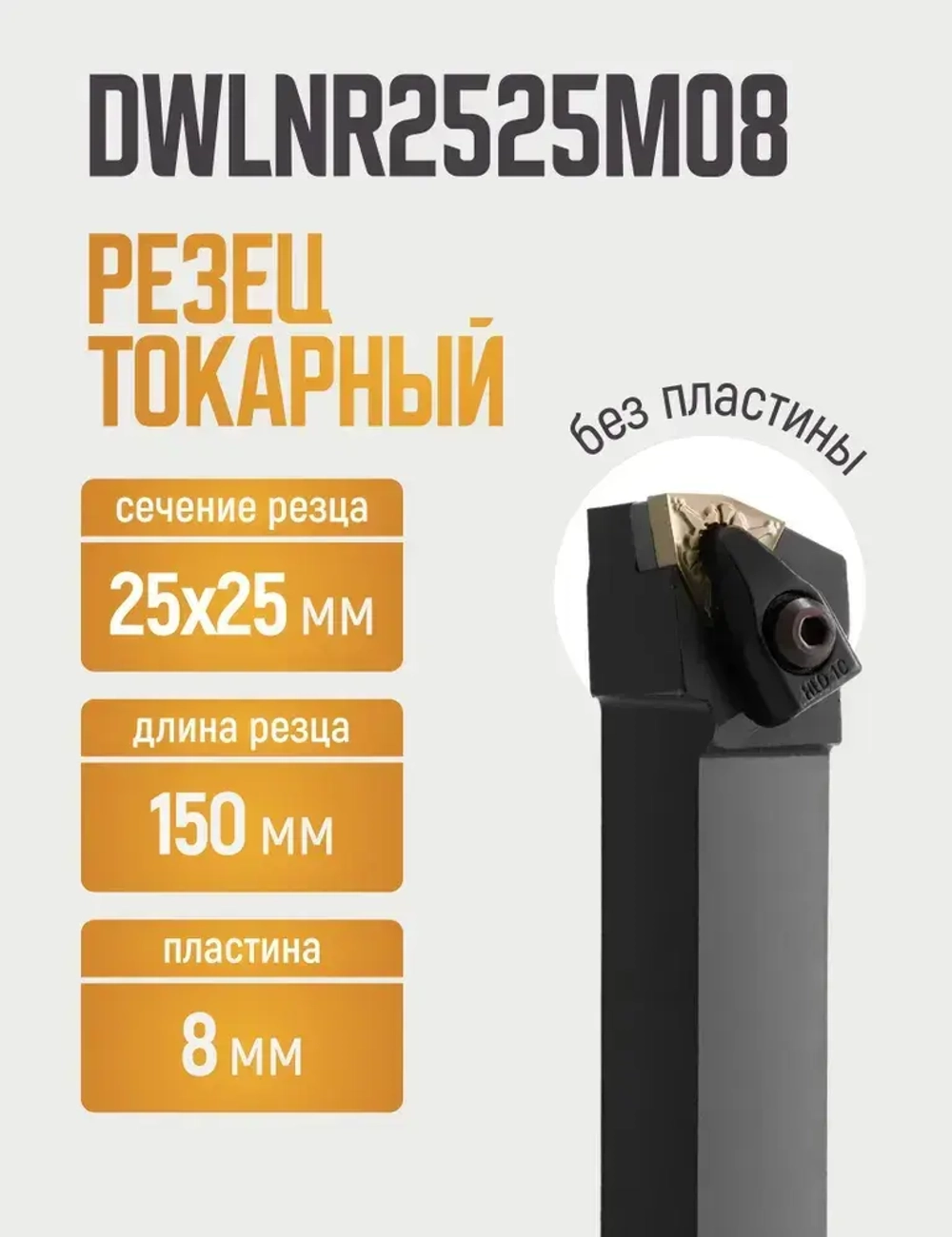 DWLNR2525M08 Резец токарный для наружного точения