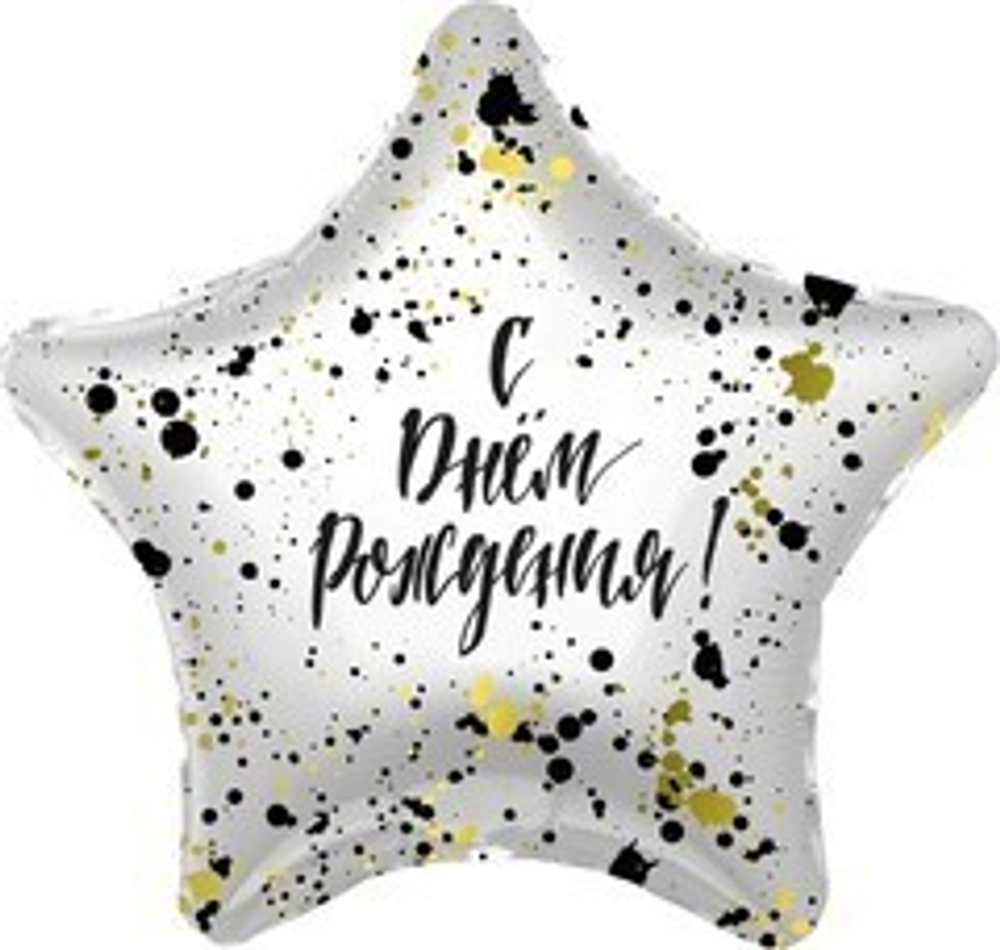 Р 19" Звезда, С Днем Рождения! (сверкающие брызги), 1 шт.