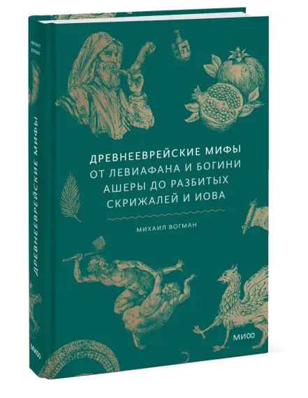 Древнееврейские мифы. От Левиафана и богини Ашеры до разбитых скрижалей и Иова