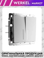 Выключатель двухклавишный с подсветкой (серебряный матовый) W1120165