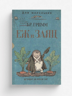 Еж и заяц. Для дошкольного возраста | Введенский Александр Иванович