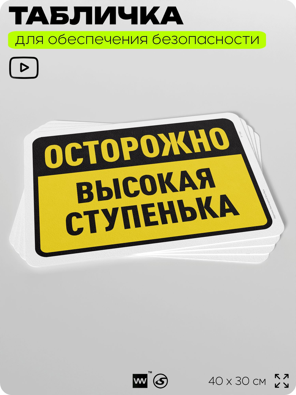Табличка для обеспечения безопасности "Осторожно, высокая ступенька", для офиса, по охране труда для предприятия, организаций, 40х30 см, Silver Plane x Айдентика Технолоджи