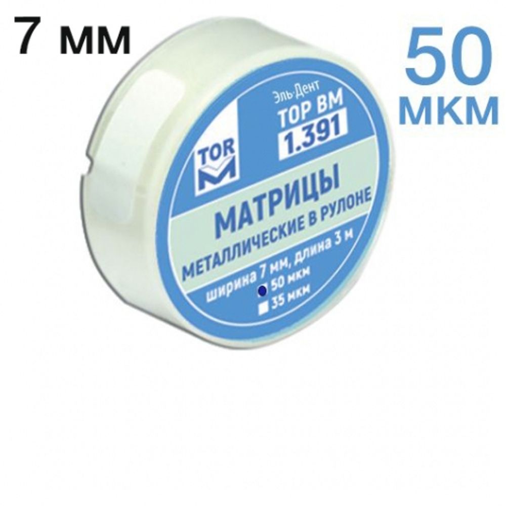 ТОР-1.391 Матрицы металлические в рулоне 7мм 50мкрн