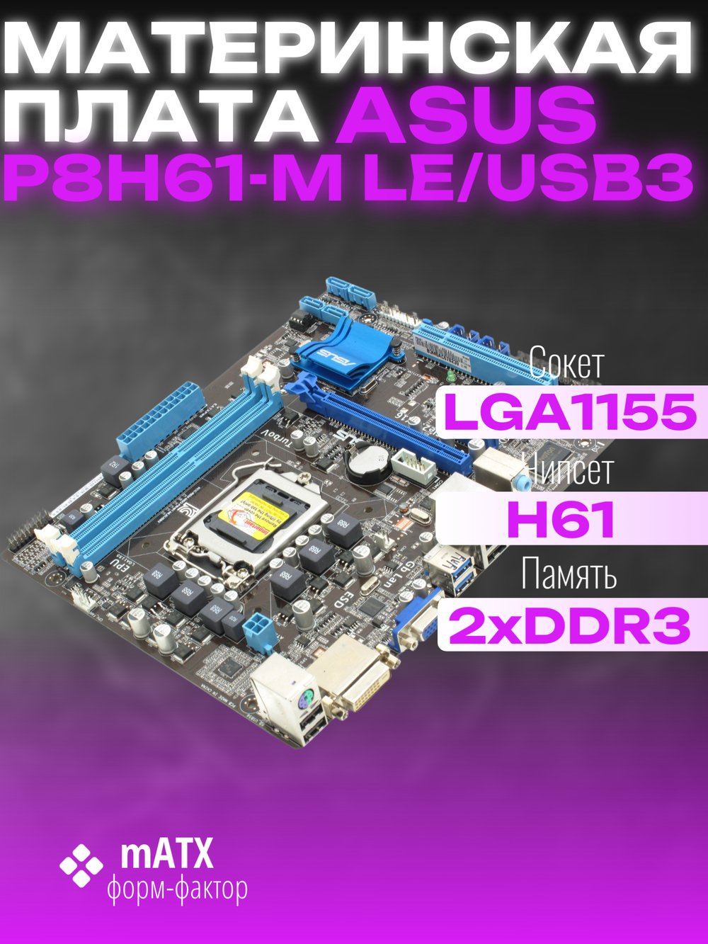 Материнская плата Asus P8H61-M LE/USB3