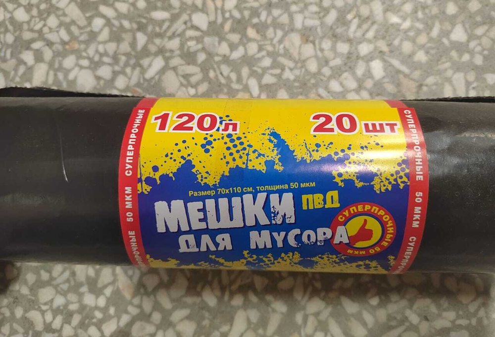 Мешки для мусора 120 л/20 шт 50 мкм  1/10 ПВД