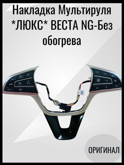 Вставка мультируля с подсветкой кнопок (Без обогрева) для а/м- ВАЗ LADA Vesta NG/Веста NG /-ОРИГИНАЛ