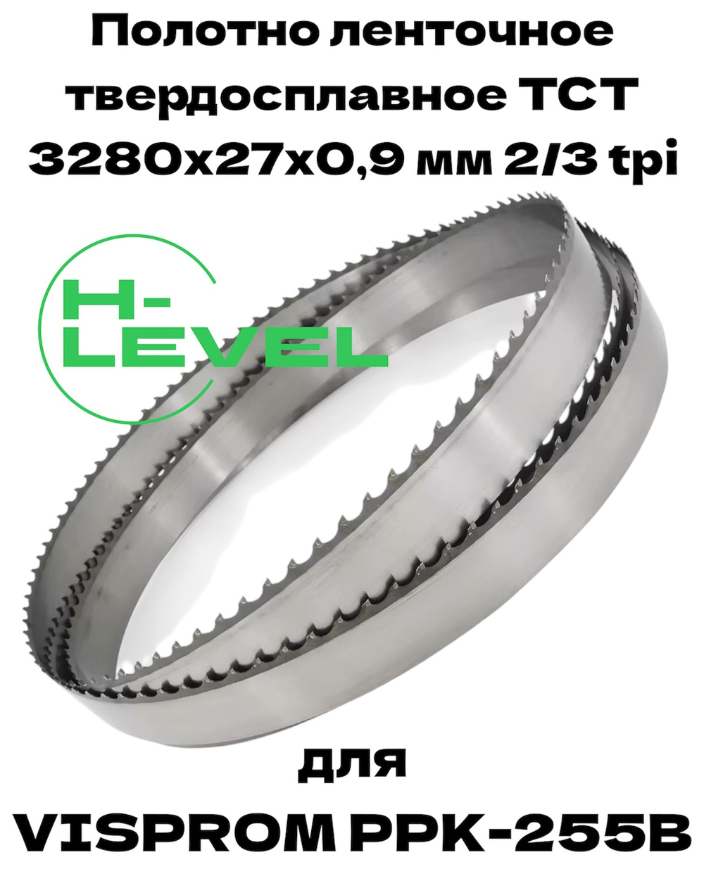 Полотно ленточное твердосплавное для резки титановых сплавов ТСТ 3280х27х0,9 мм 2/3tpi для VISPROM PPK-255B