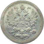 5 копеек 1905 СПБ-АР (VF-XF)