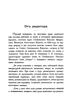 Очерк литературной деятельности казанских татар-мохаммедан за 1880-1895 гг. | Н.И. Ашмарин; А.Е. Крымский