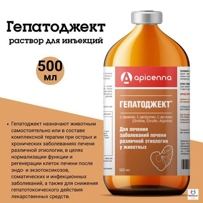 Инъекционный раствор для лечения заболеваний печени различной этиологии у животных Гепатоджект (Apicenna),500мл Орнитин Цитруллин/Аргинин