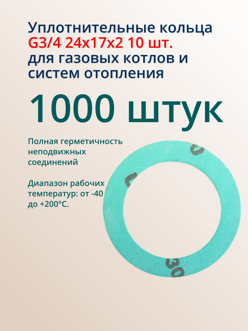 Уплотнительное (1000 шт) кольцо 3/4 5404650 для газовых котлов и систем отопления