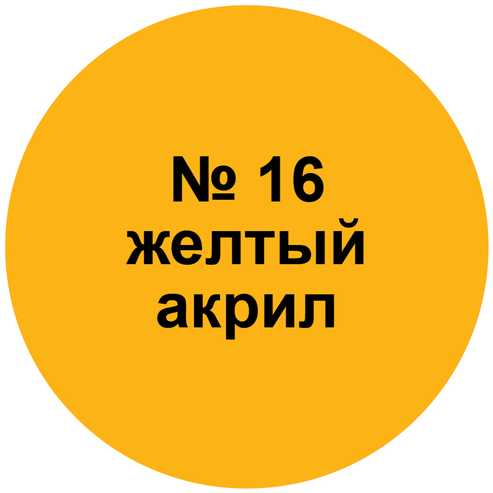 Краска желтая.