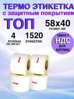 Самоклеящиеся термоэтикетки ТОП 58x40 мм 4 рулона по 380 шт.