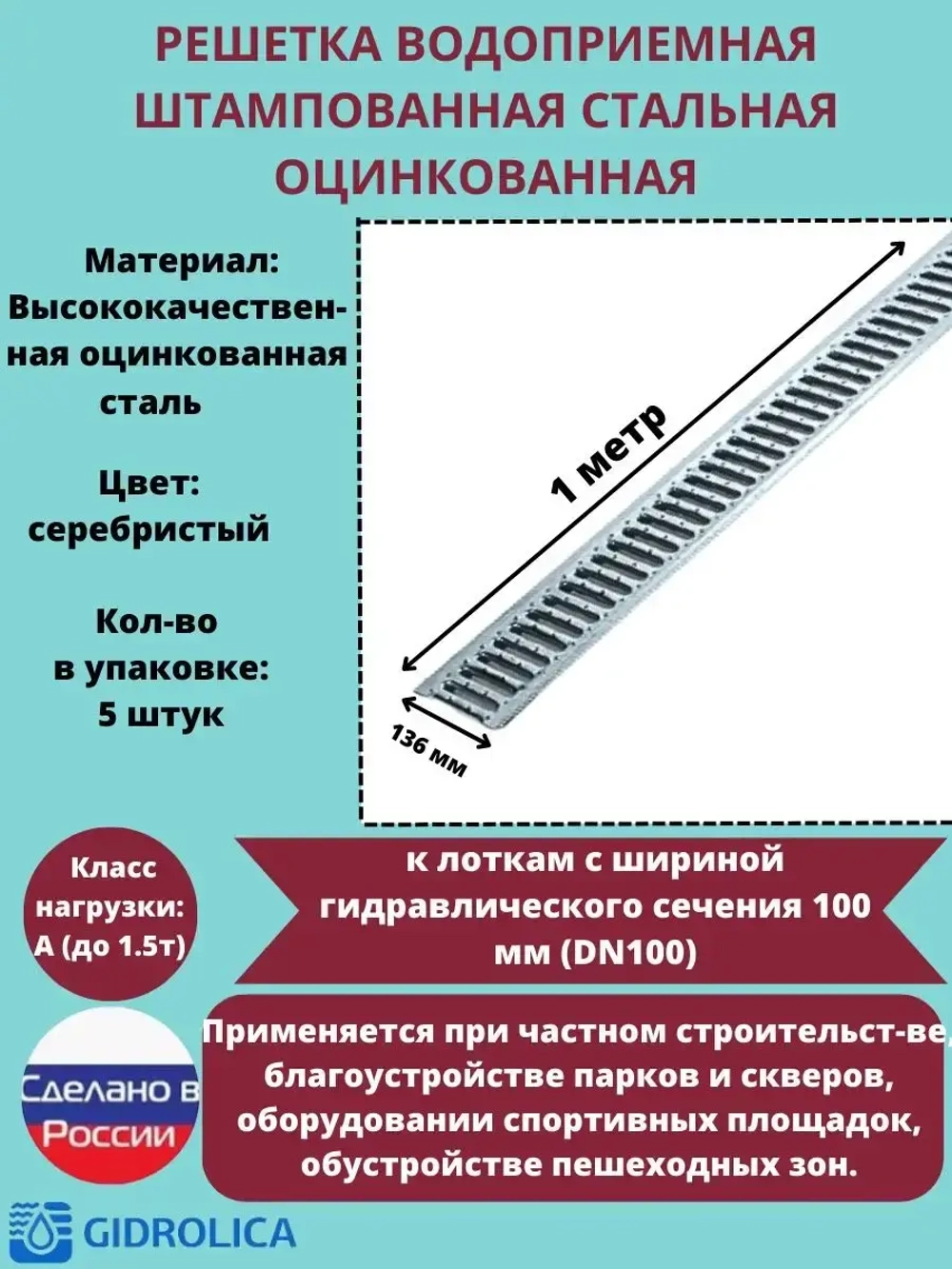 Решётка штампованная стальная оцинк, 136мм х 1000мм, 5 штук