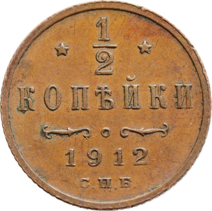 1/2 копейки 1912 СПБ Николай II