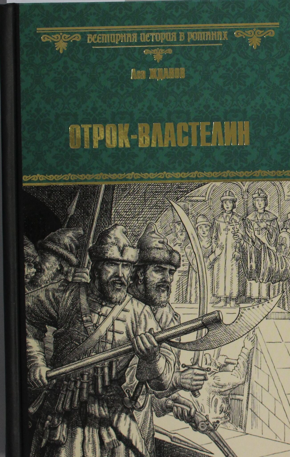Отрок-властелин. Стрельцы у трона