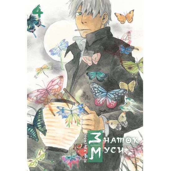 Манга Знаток муси. Том 4