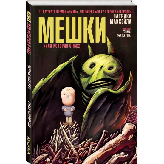 Графический роман Э.К.Мешки(или история о них)