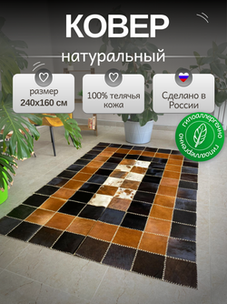 Ковер прямоугольный натуральный на пол / Телячья шкура