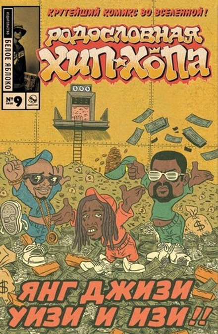 Комикс Родословная хип-хопа. Том 9