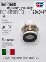 Патрубок -ПП под накидную гайку  Ф20 х 3/4 Ш.  ViEiR  (375/25шт)