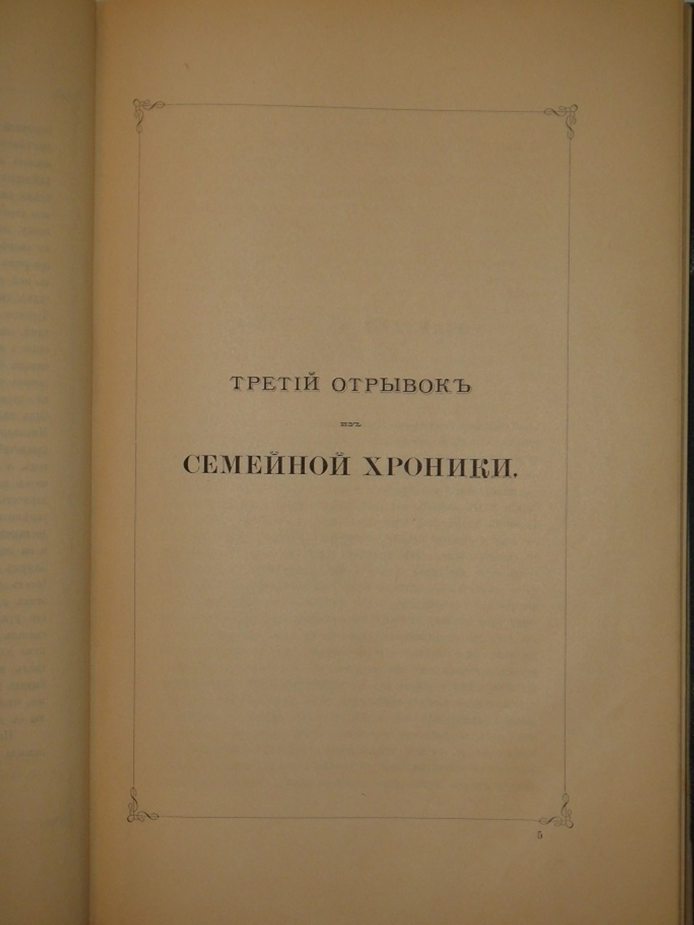 "Семейная хроника и воспоминания С.Т.Аксакова". С.Т.Аксаков. 1879 г.