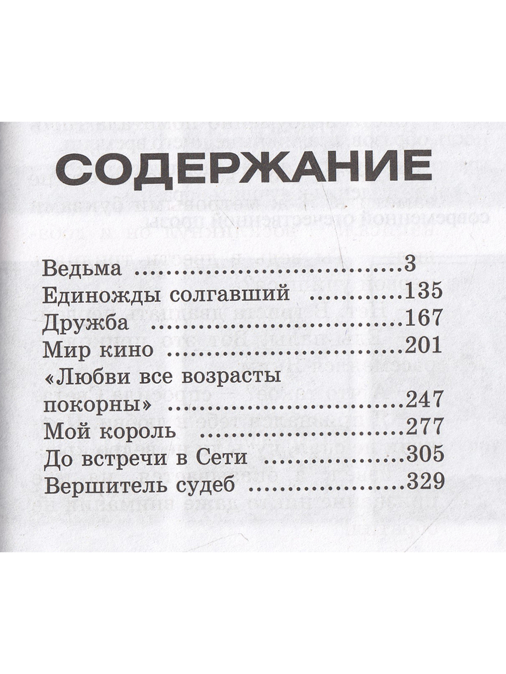 Единожды солгавший