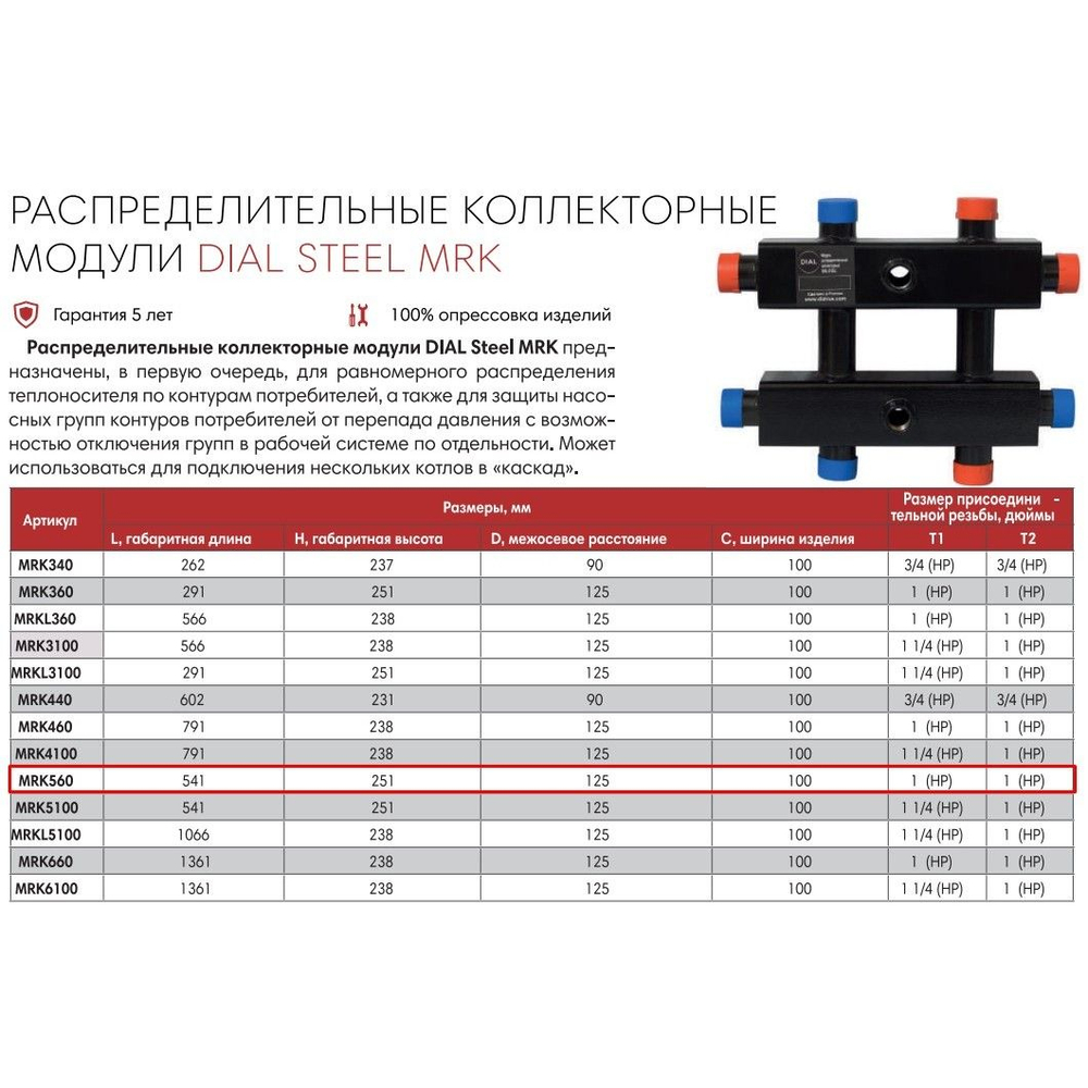 Модуль распределительный коллекторный гидравлический разделитель DIAL STEEL MRK 5х60