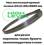 Нож ленточный прямой лезвие 20х0,45х3860 мм BAND KNIFE для резки поролона, ткани, бумаги