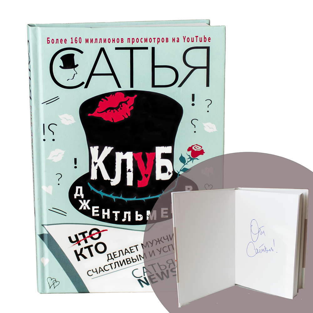 Книга с подписью автора "Клуб джентльменов. Кто делает мужчину счастливым и успешным." Сатья.