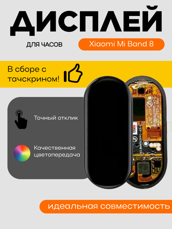 Дисплей для Xiaomi Mi Band 8
