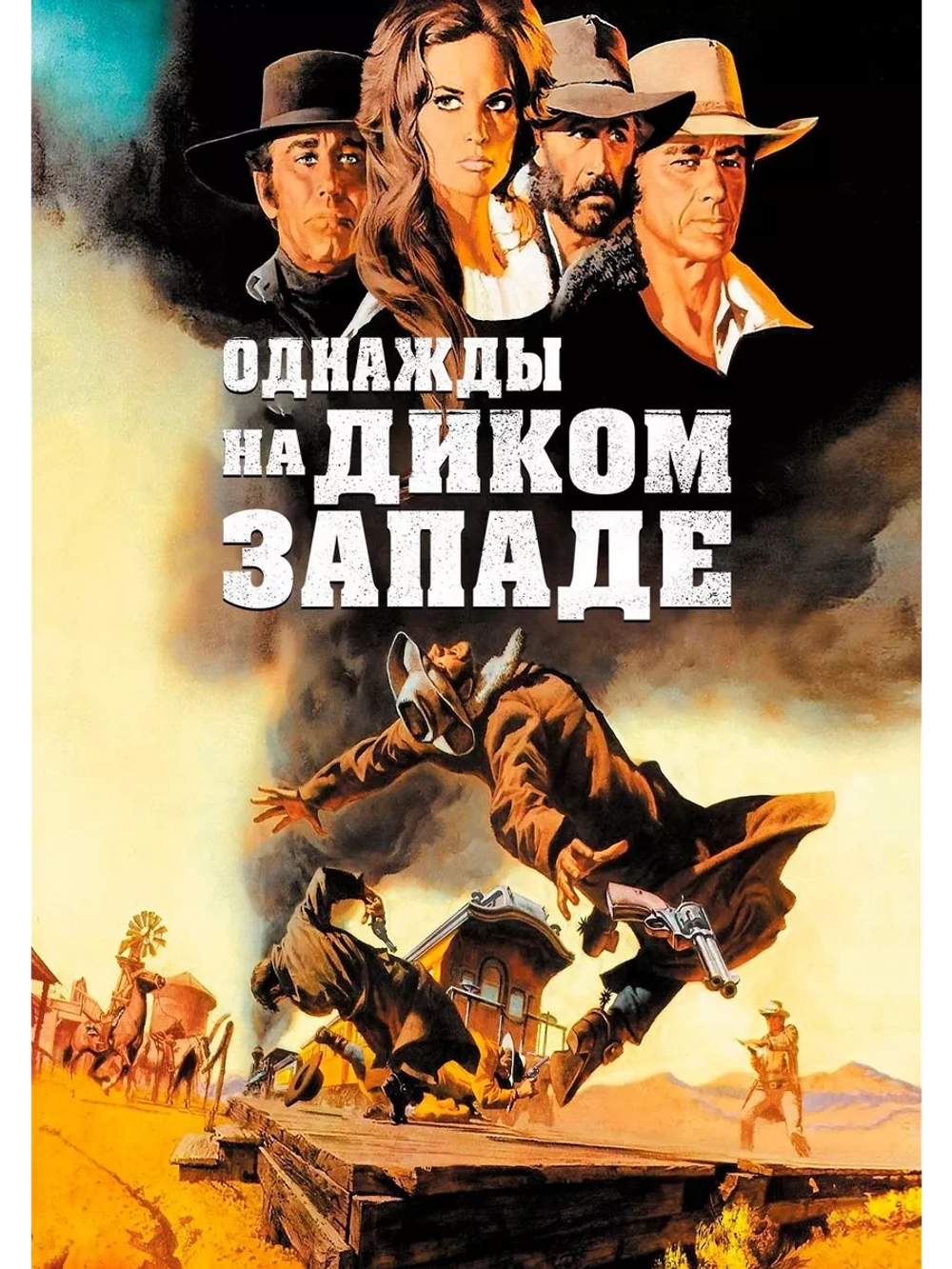 Однажды на Диком Западе (1968)( DVD-R)