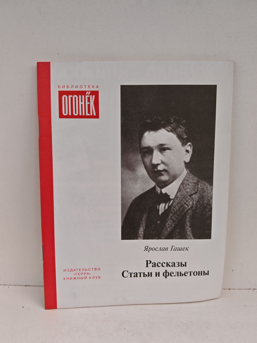 Ярослав Гашек. Рассказы. Статьи и фельетоны (Библиотека Огонек)