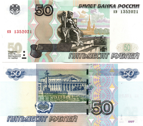 50 рублей 1997 г. Модификация 2004 г. Год свадьбы или год рождения 2021 г. Пресс UNC